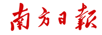 南方日报